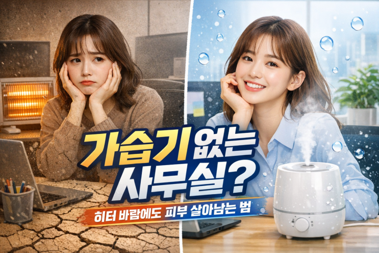  사무실 히터 때문에 갈라지는 피부, 가습기 없이 버티기