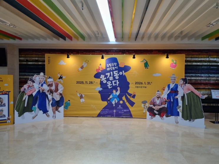  아이와 함께 본 전통 마당놀이 홍길동이 온다 후기 가족 관람 추천