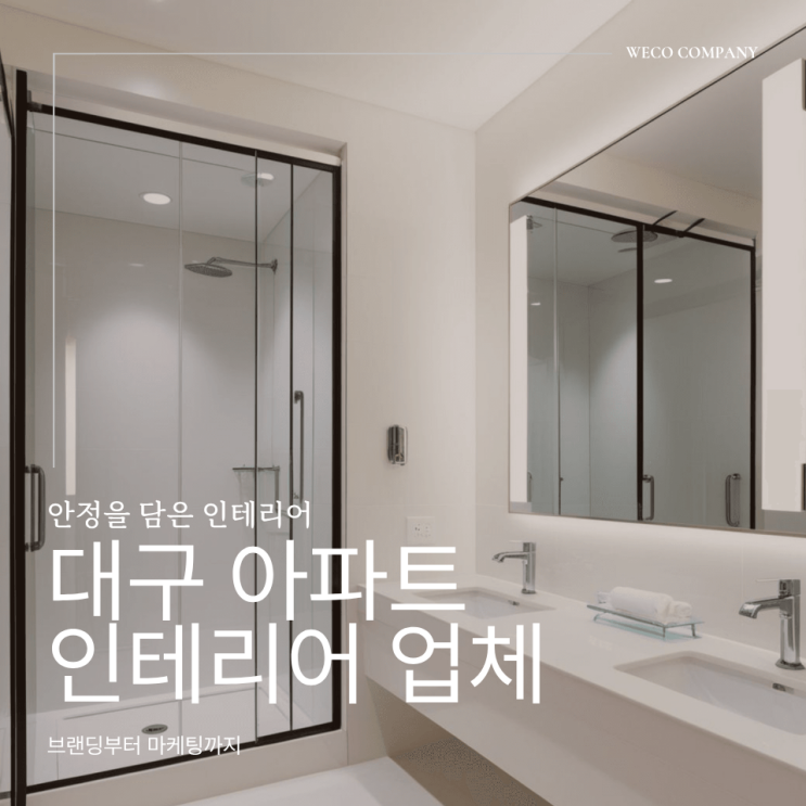  대구아파트인테리어업체 선택 전 꼭 알아두면 좋은 기준 정리