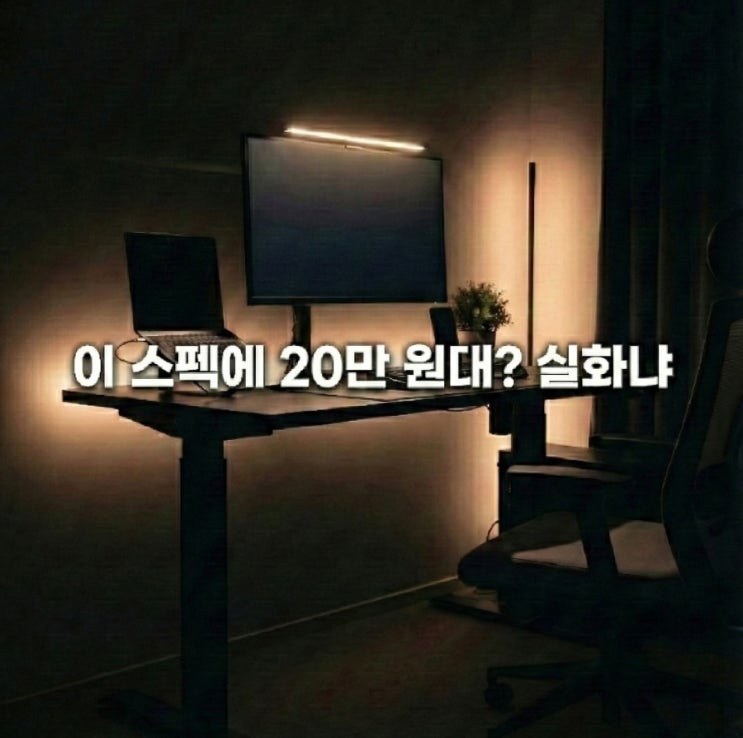  이 스펙에 20만 원대? 말도 안 되는 가성비 끝판왕