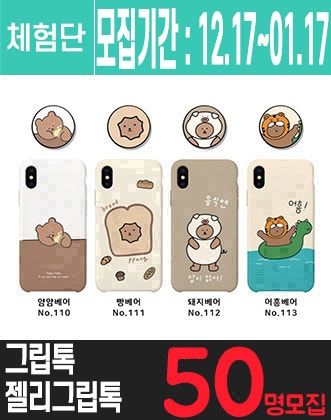 파스텔 젤리 그립톡 세트 체험단을 모집합니다