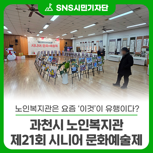 과천시노인복지관은 요즘 ‘이것’이 유행이다? 과천시 노인복지관 제21회 시니어 문화예술....
