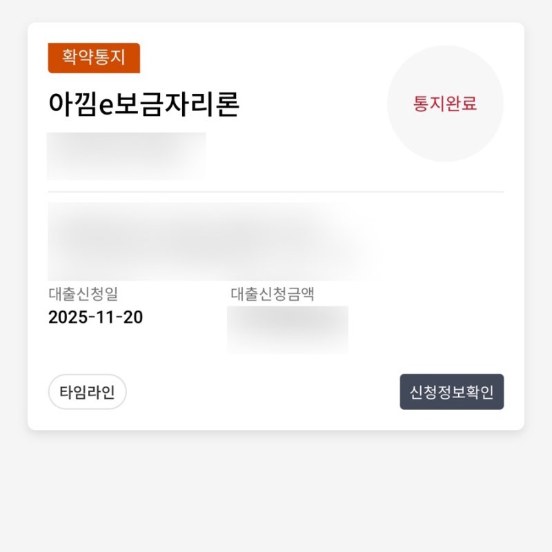 [H3] 아낌e보금자리론 신청 후기(3)｜심사대기 7일 후 전화로 진행된 과정(확약통지 포함)
