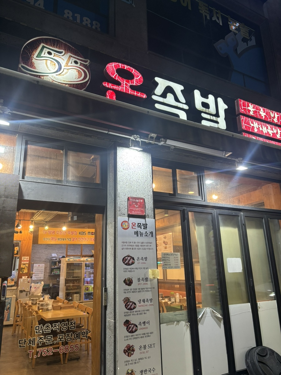 55온족발 만촌점 사진 1