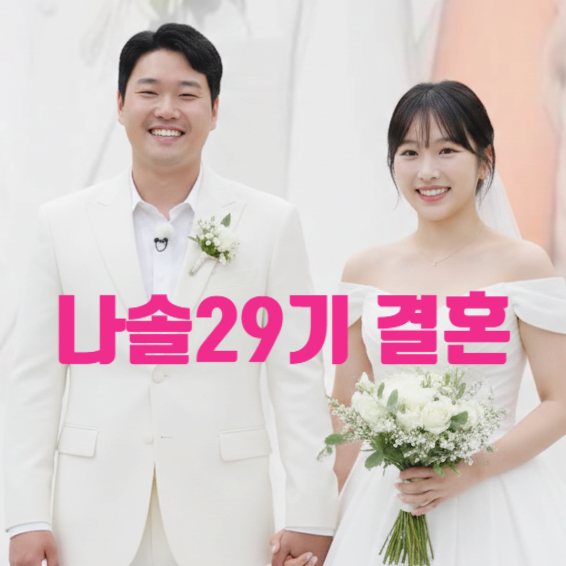  나는솔로 29기 결혼 영자 상철 맞았다! 최신 친구 스포 인증 상견례 사진 유출