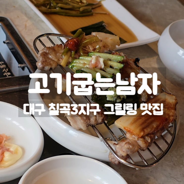  대구 칠곡3지구 맛집 고기굽는남자, 점심특선 삼겹살 세트 맛본 후기