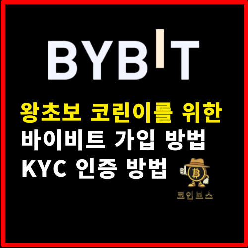  바이비트(BYBIT) 가입방법과 KYC 인증 방법 간단 정리