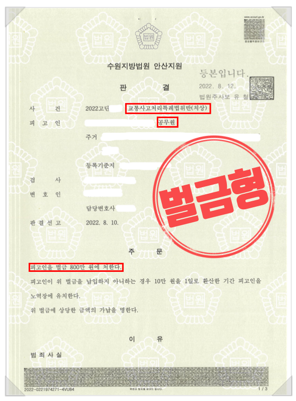  12대 중과실, 신호위반 교통사고Ⅰ전치 12주인데 '벌금형'받은 비결 (공무원 직위해제 방어)