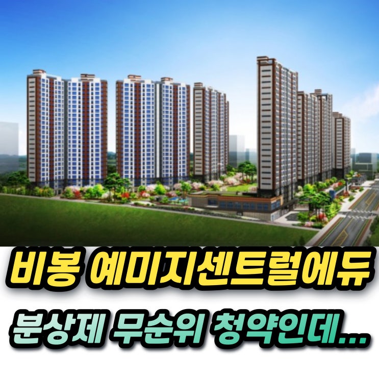  화성 비봉지구 B3블록 예미지 센트럴에듀 분상제 무순위 청약인데..