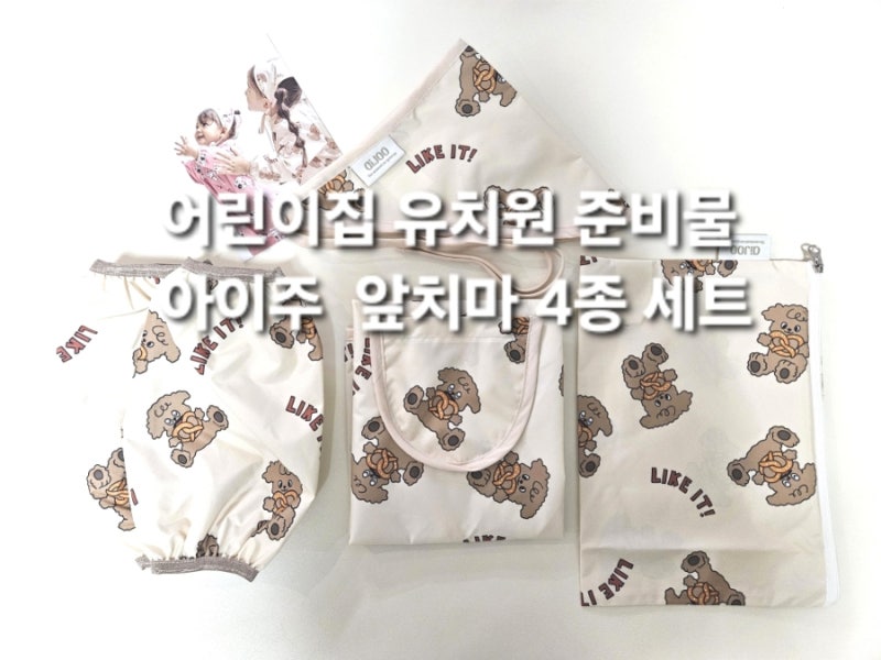 [아이주 앞치마 4종세트-프레첼 앞치마 4종]어린이집 유치원 준비물 아기 앞치마 두건 팔토시....