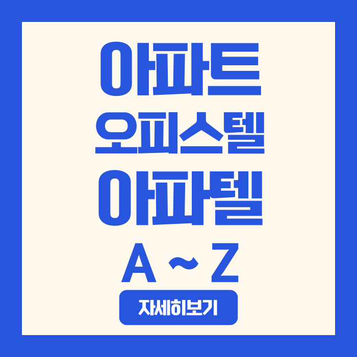  아파트, 오피스텔, 아파텔 차이 | 2025년 세금·관리비·대출 완벽 비교