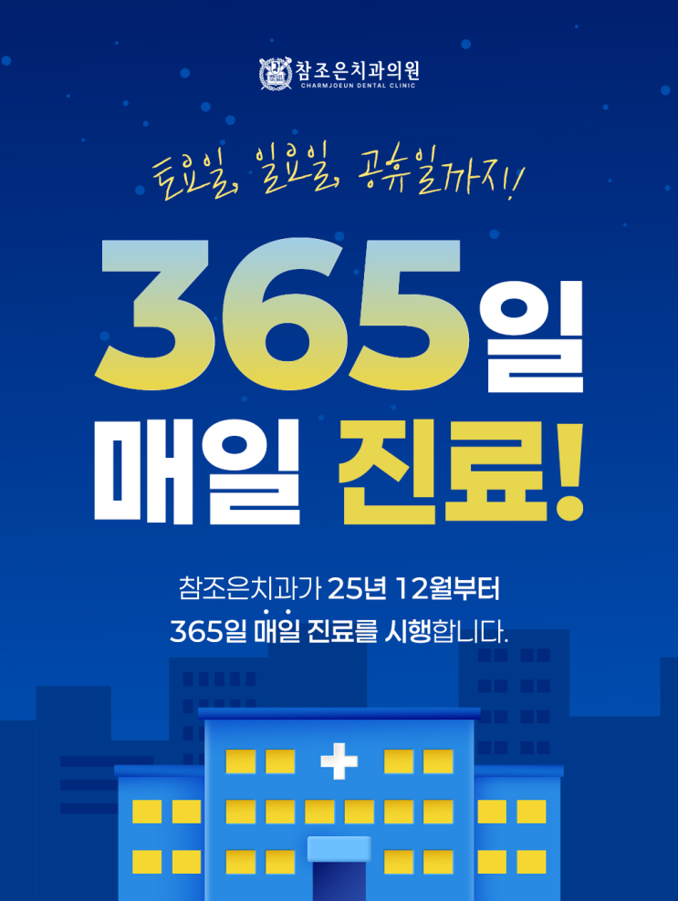  참조은치과의원 진료시간 안내