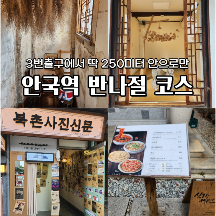  신라제면 안국점 도토리 가든 북촌문화센터 안국역 반나절 코스