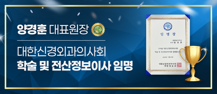  서울제일신경외과 양경훈 대표원장, 대한신경외과의사회 이사 임명