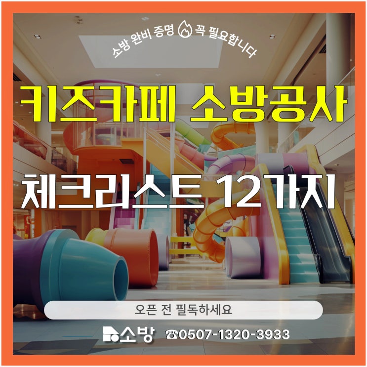 키즈카페 소방공사 체크리스트 12가지 오픈 전 필독하세요