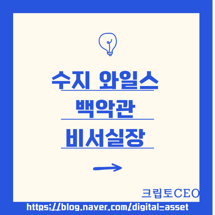 수지 와일스 백악관 대통령 비서실장