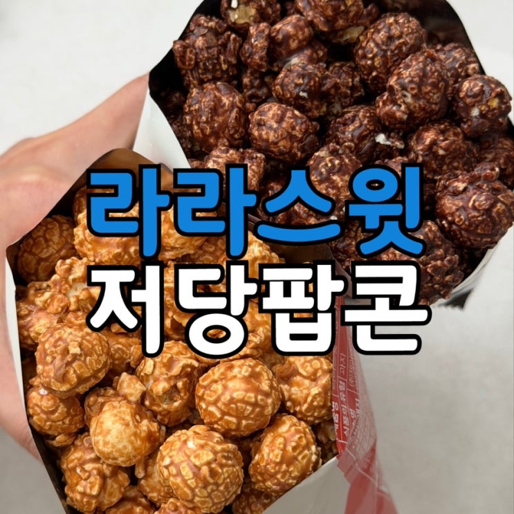  라라스윗 저당 팝콘 카라멜 & 초코범벅 내돈내산 솔직 후기