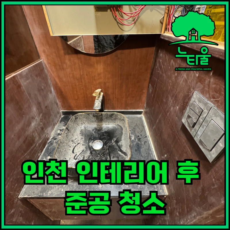 인천 준공청소 인테리어 후 마무리 과정 공유
