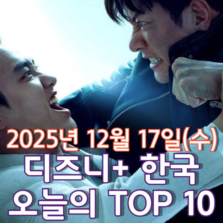  [디즈니+ 한국] 오늘의 TOP 10 - 2025년 12월 17일(수)
