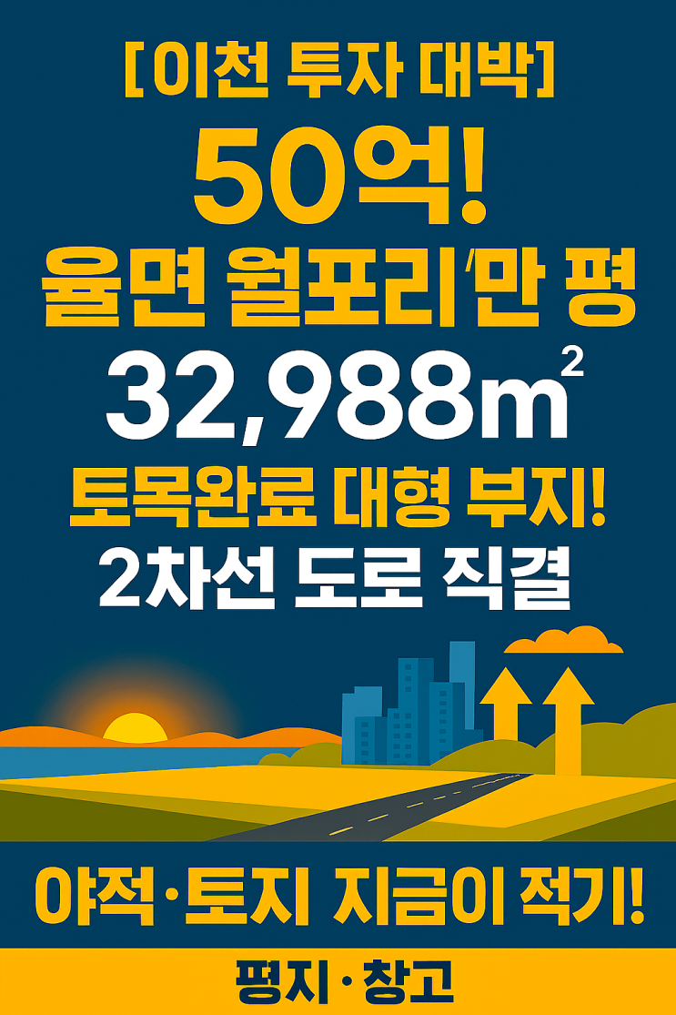   이천IT부동산 PICKS! 32,988 초대형! 50억에 잡는 율면 토지 개발 부지! 2차선 도로 옆, 물류·제조 핵심 거점 탄생 임박!
