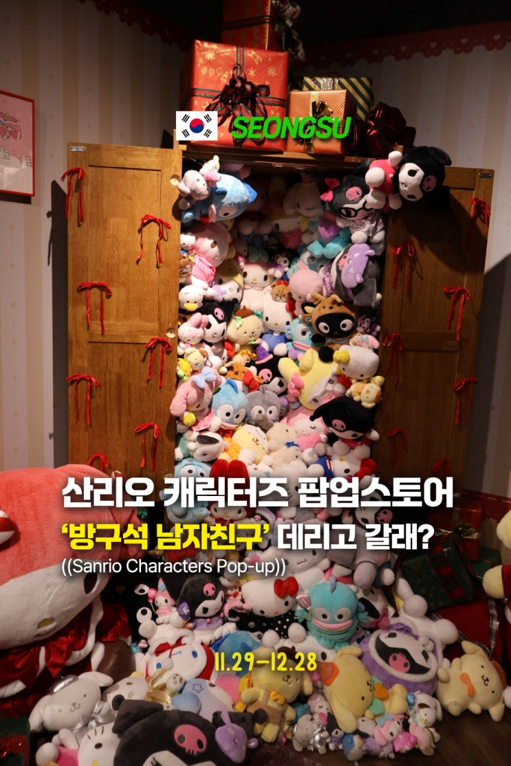  성수 데이트 하기에 딱 ((방구석 남자친구 데리고 가기)) 좋은 산리오 팝업스토어