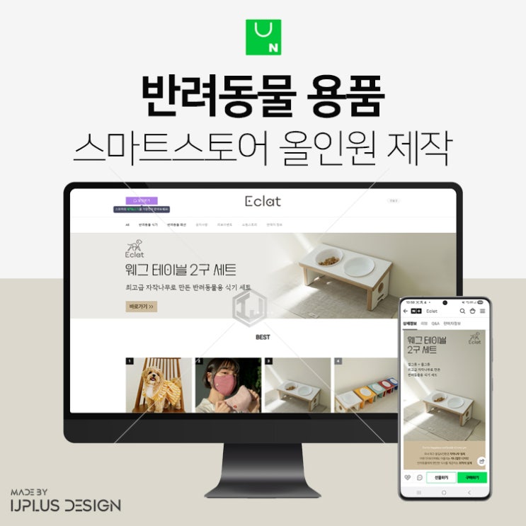 강아지 고양이 반려동물 용품 스마트스토어 디자인 제작 사례