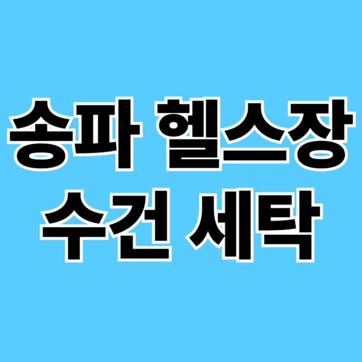  송파 헬스장 세탁, 가장 스트레스 받는 순간