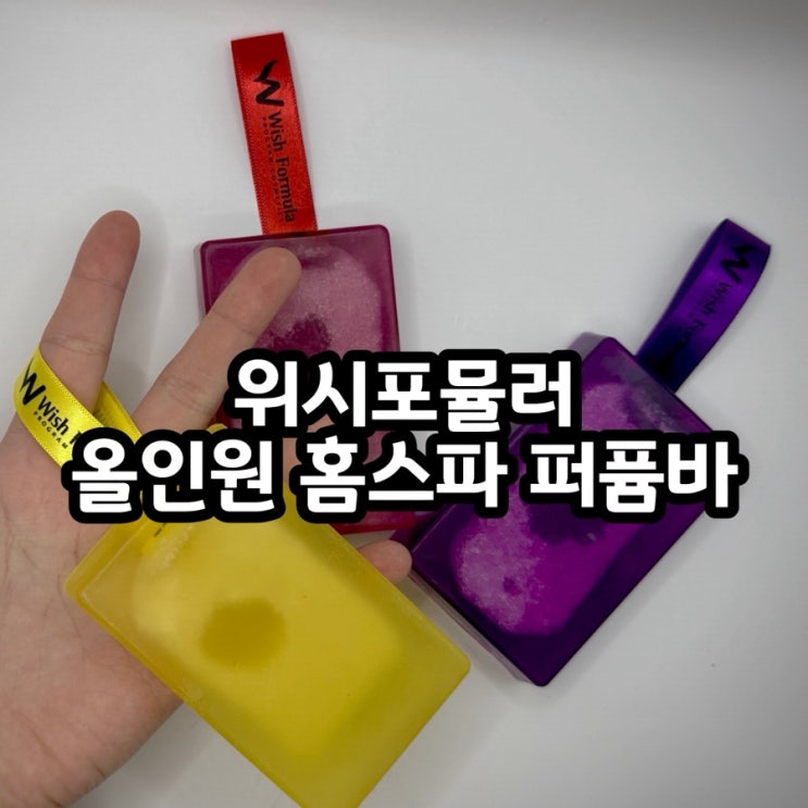  머리부터 발끝까지, 위시포뮬러 올인원 퍼퓸바 사용후기