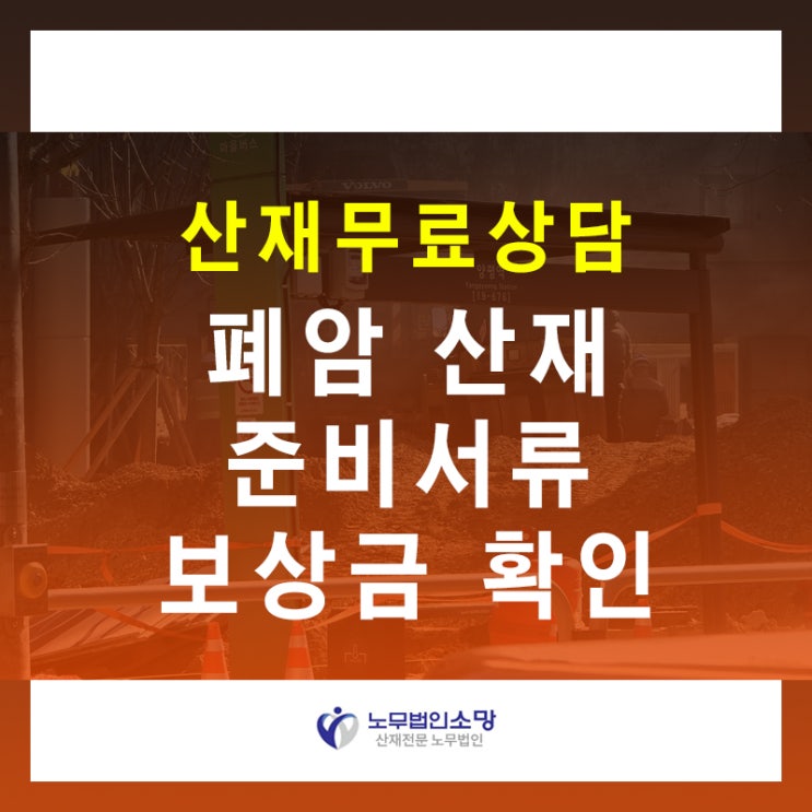  폐암 산재 신청 절차, 준비서류 승인 보상금 알아보기