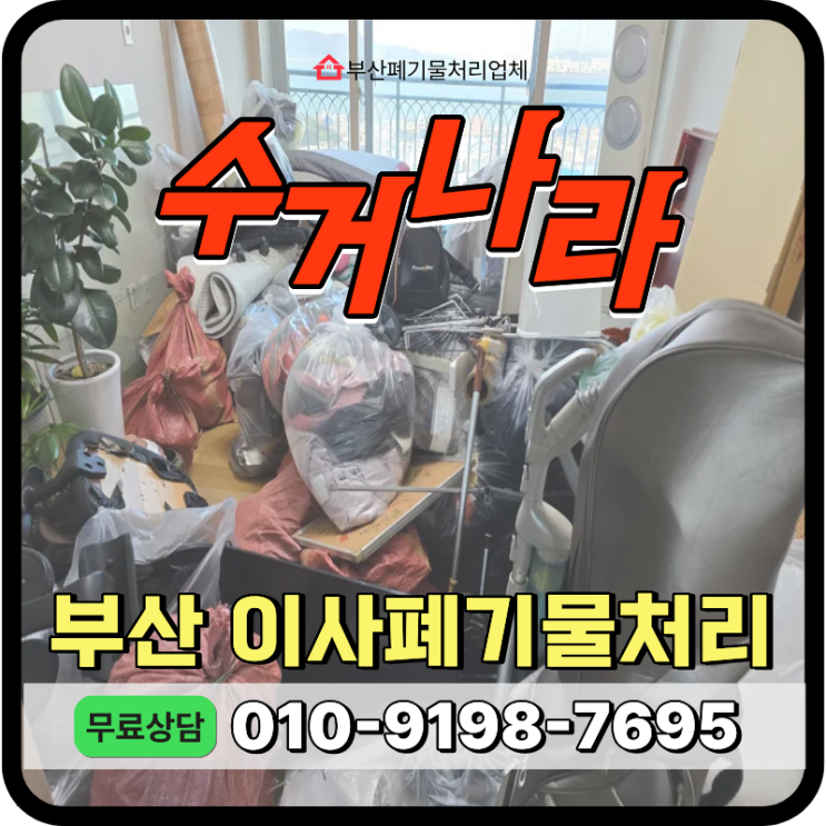 부산 동래구 이사폐기물처리, 이사와 폐기물처리를 동시에 진행한 고층 아파트 현장