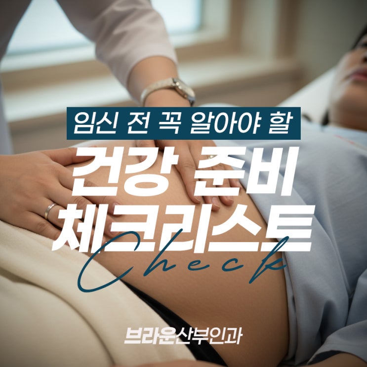  북창동산부인과, 임신 전 꼭 알아야 할 건강 준비 체크리스트