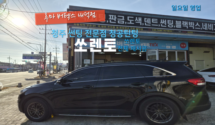  청주썬팅후기 쏘렌토 전체 썬팅 재시공을 위해서 청공틴팅 방문#내덕동썬팅전문점#청원구틴팅매장