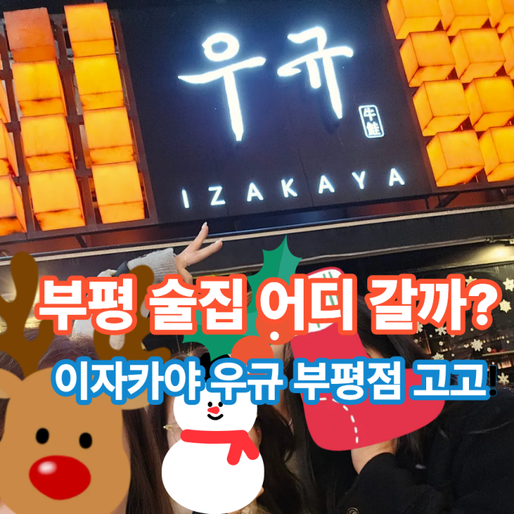  부평역 이자카야 우규, 송년회 장소로 강추!