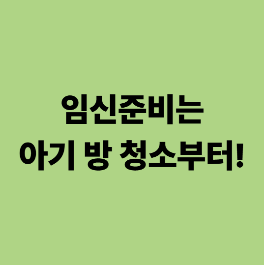  임신준비 한의원? 아기 방 청소부터 하고 새 생명을 초대합시다