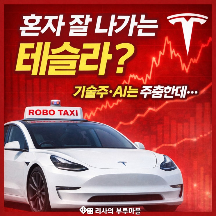  혼자만 잘 나가는 테슬라!?