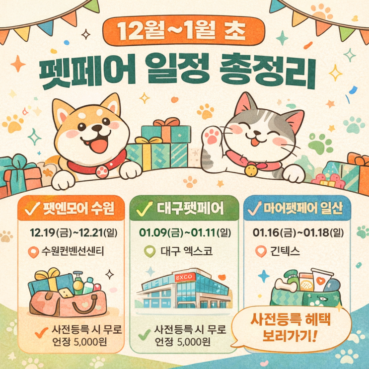  12월 펫페어 일정 기본정보 펫엔모어 수원, 대구펫페어, 마이펫페어 2026 일산 사전등록 기간