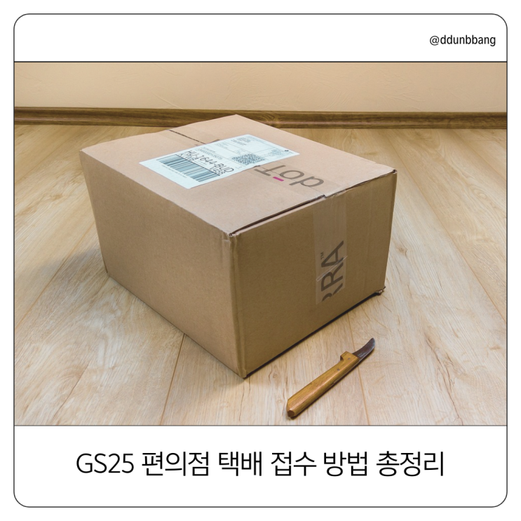   GS25 편의점 택배 접수 방법 총정리! (반값택배와 일반택배 차이점)