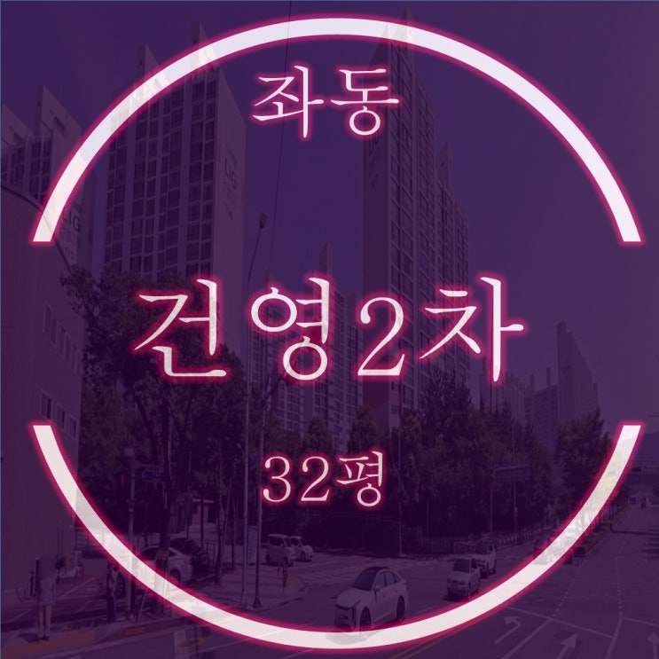 해운대 좌동 건영2차 아파트 32평 경매정보