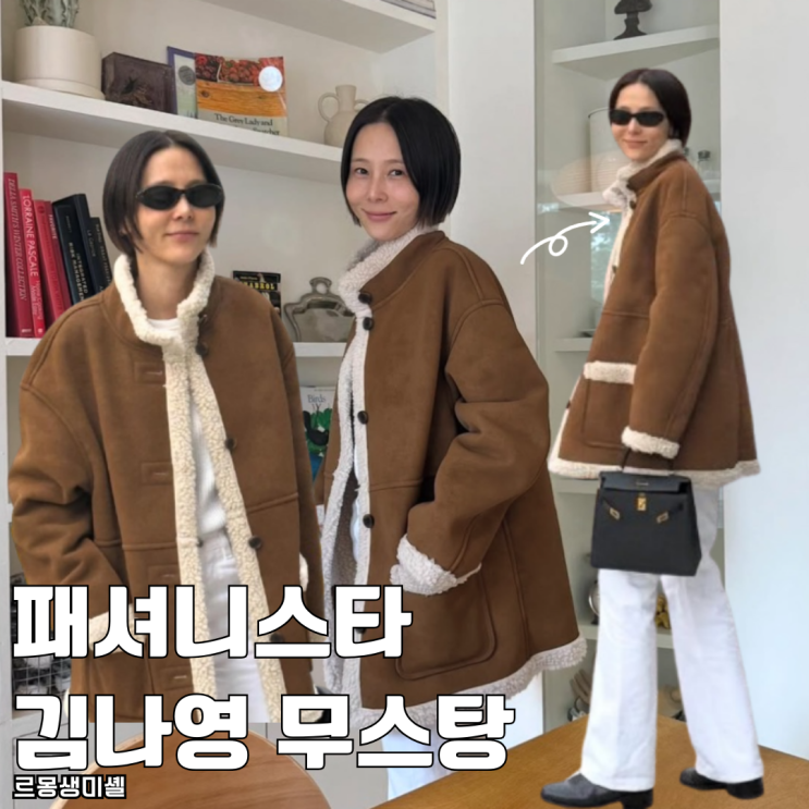  패셔니스타 김나영 pick 무스탕 추천 브랜드 가격 얼마?