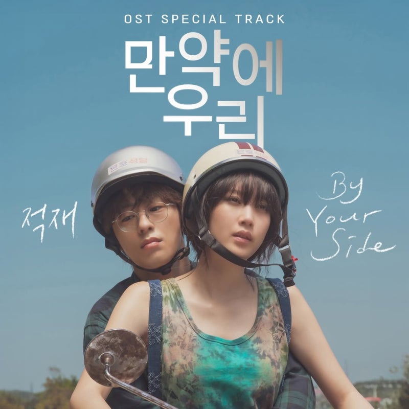적재 - By Your Side (만약에 우리 OST) [가사해석] (2025년)