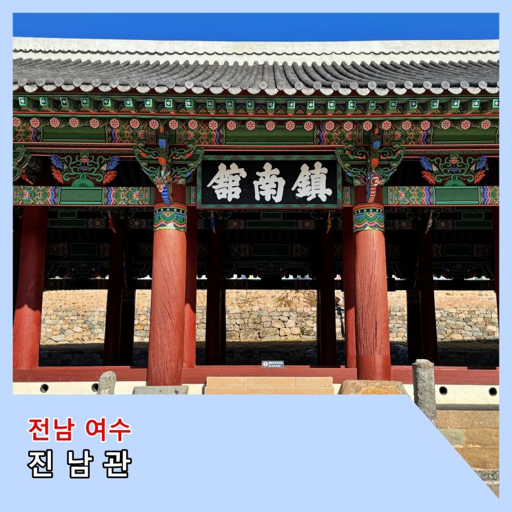  [여수] 이순신이 작전 계획을 세우고 군령을 내린 곳,호국의 성지. 국보 '진남관'