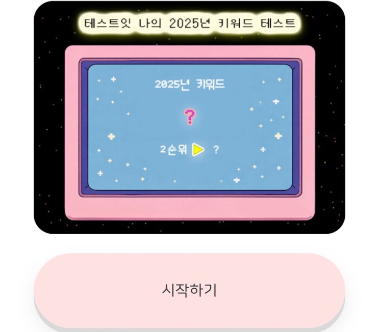  나의 2025년 키워드 테스트, 나의 2025년 키워드는 무엇일지 알아보기!