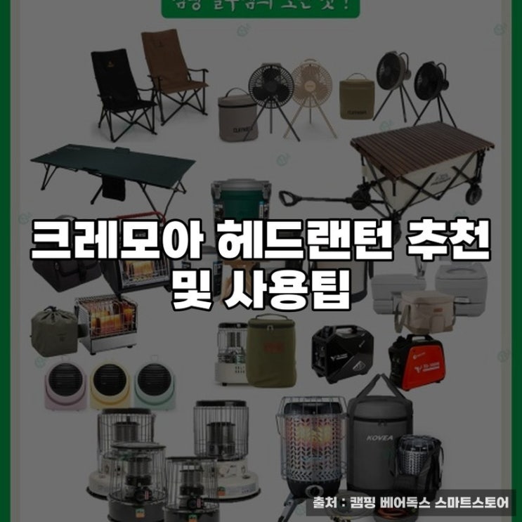  크레모아 헤드랜턴 추천 및 사용팁