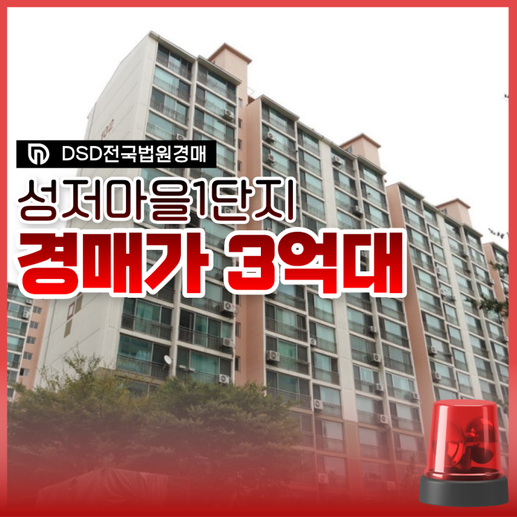  성저마을1단지 경매 매물로 나와 좋은 점