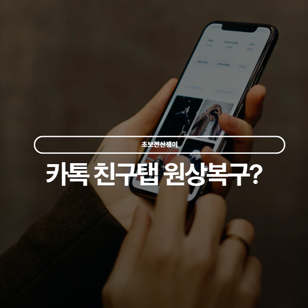  카카오톡 친구창 ‘롤백’ 업데이트: 왜 원래대로 돌아왔을까?