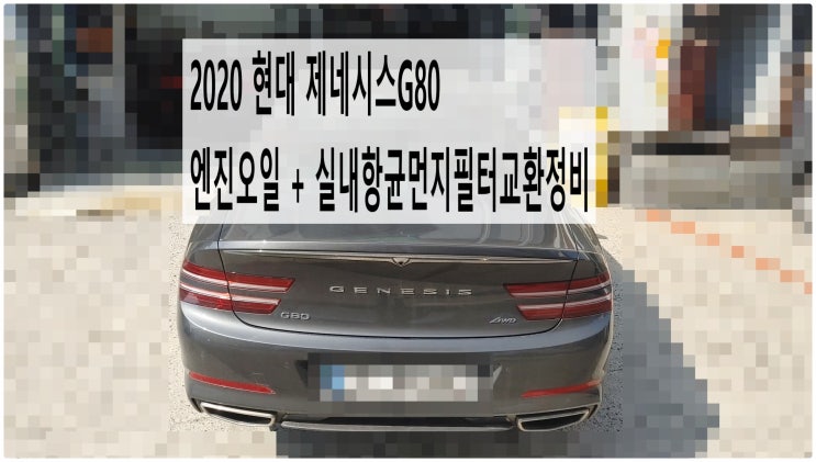 2020 현대 제네시스G80 엔진오일 + 실내항균먼지필터교환정비 , 부천벤츠BMW수입차정비전문점 부영수퍼카
