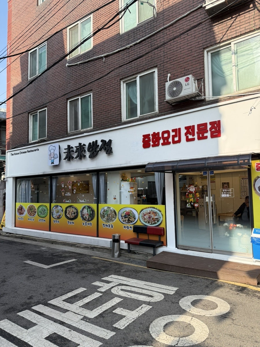 미래반점 사진 1