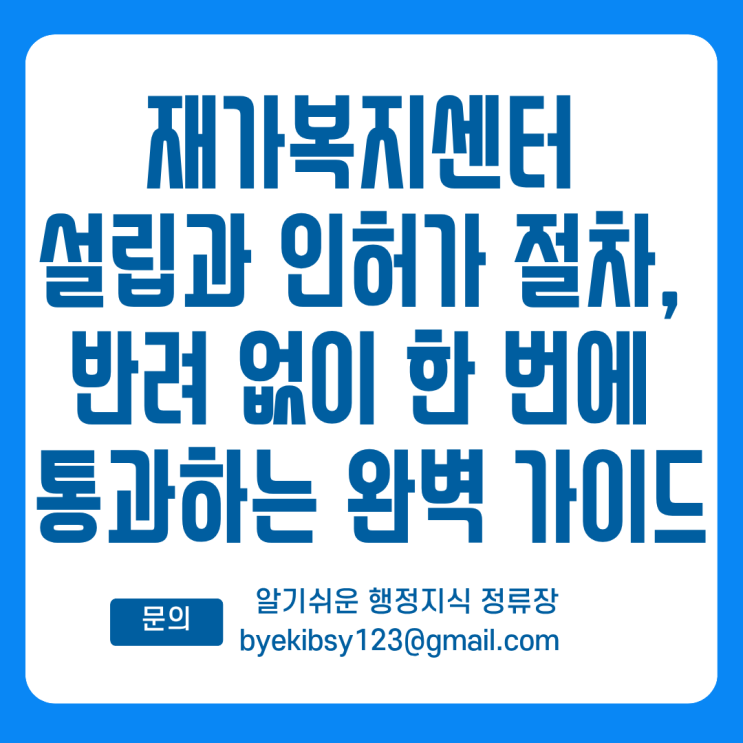  재가복지센터 설립과 인허가 절차, 반려 없이 한 번에 통과하는 완벽 가이드
