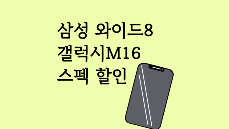  삼성 와이드8 갤럭시 M16 스펙 할인