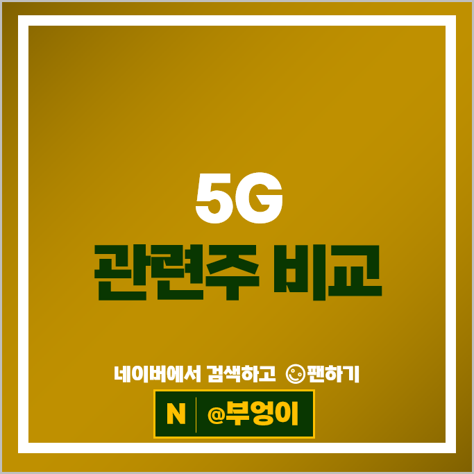 5G 관련주 통신주 대덕전자 이수페타시스 주가 서진시스템 RFHIC 주식